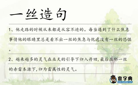 一絲造句
