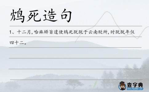 鴆死造句