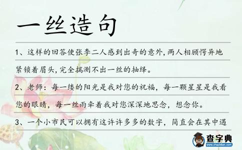 一絲造句