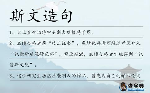 斯文造句
