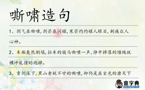 嘶嘯造句