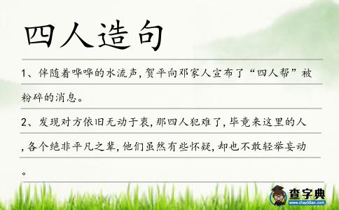 四人造句