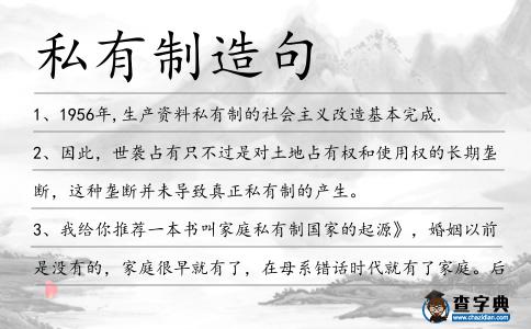 私有制造句