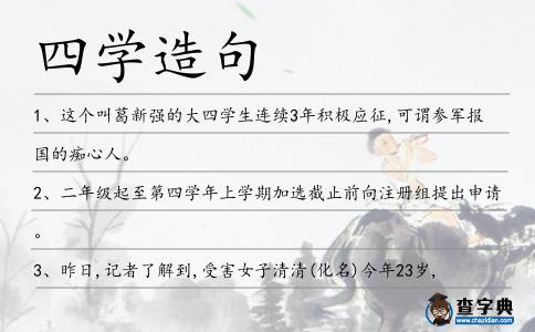四學(xué)造句