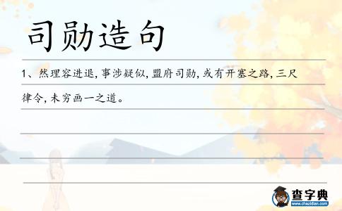 司勛造句