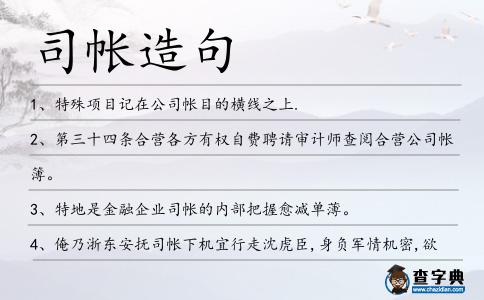 司帳造句