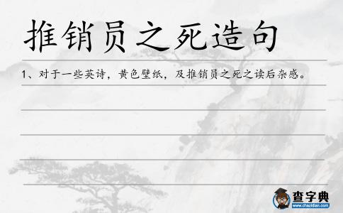 推銷員之死造句