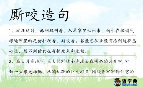 廝咬造句