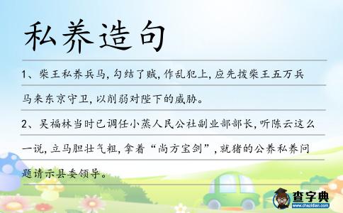 私養造句