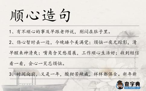 順心造句