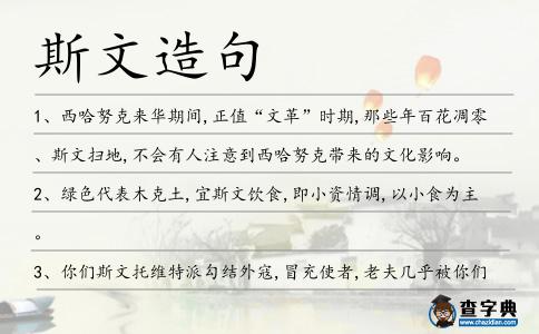 斯文造句