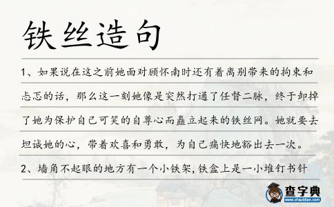 鐵絲造句