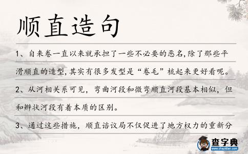 順直造句