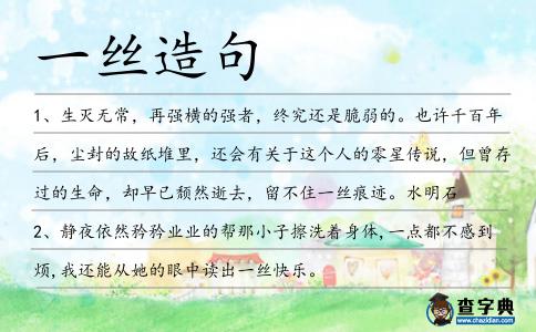 一絲造句