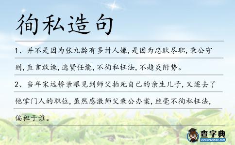 徇私造句