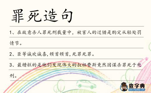 罪死造句