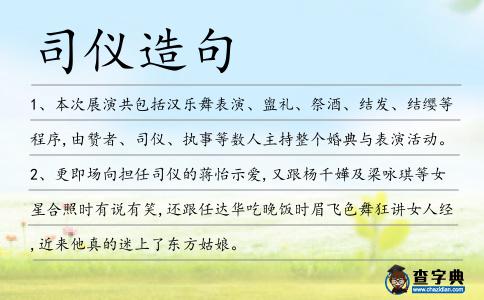 司儀造句
