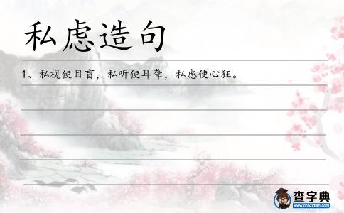 私慮造句