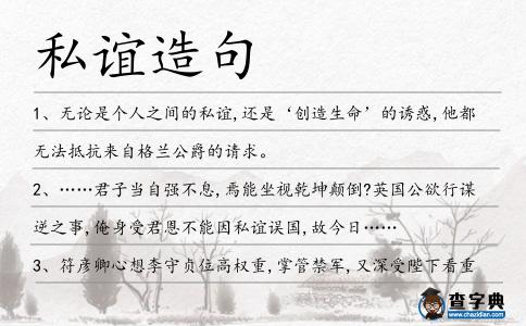 私誼造句
