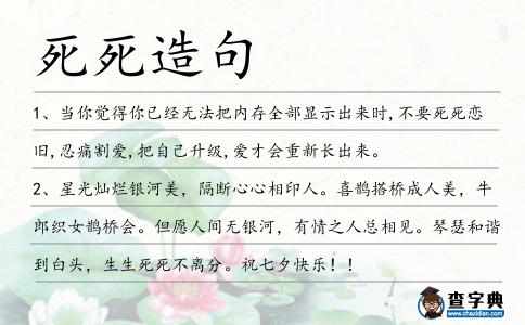 死死造句