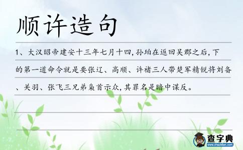 順許造句