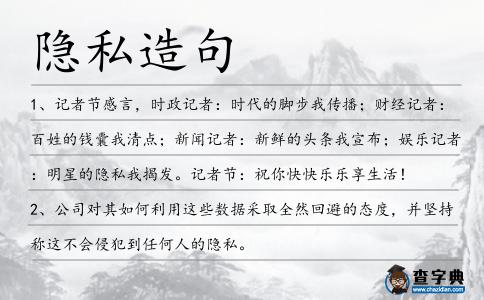 隱私造句