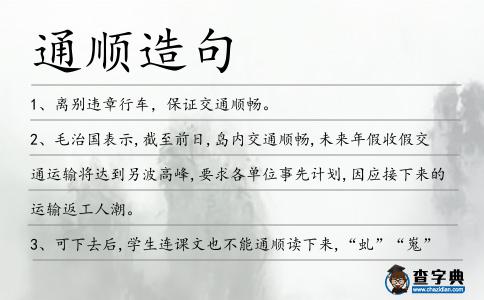 通順造句