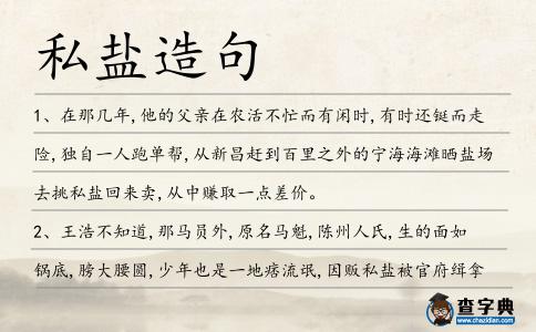 私鹽造句
