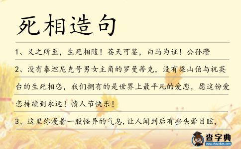 死相造句