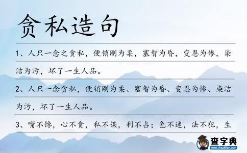 貪私造句