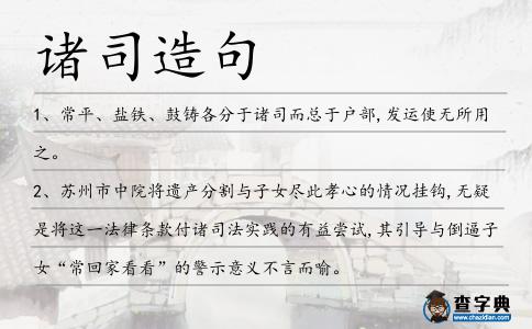 諸司造句