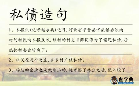 私債造句