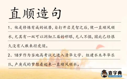 直順造句