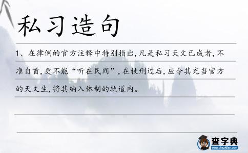 私習造句