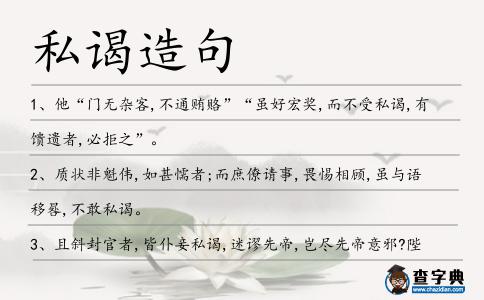 私謁造句