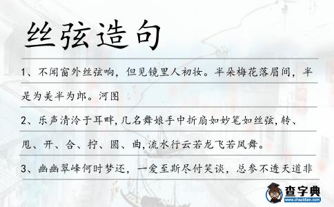 絲弦造句