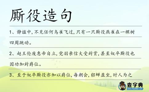 廝役造句