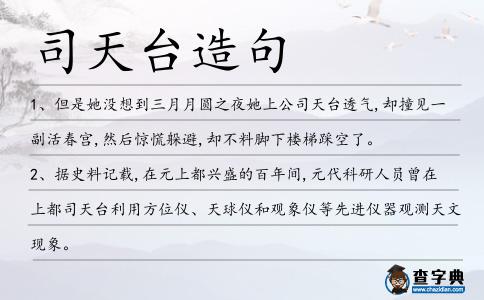 司天臺造句