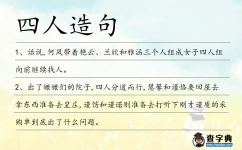 四人造句