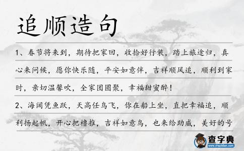 追順造句
