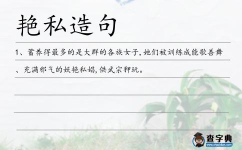 艷私造句