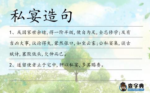 私宴造句