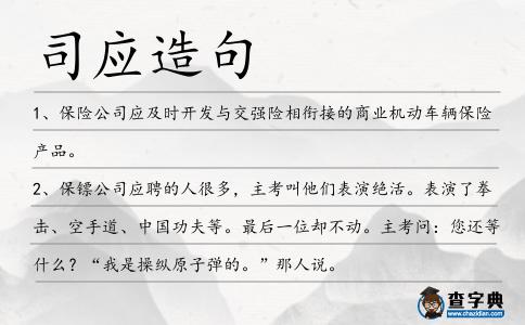 司應(yīng)造句