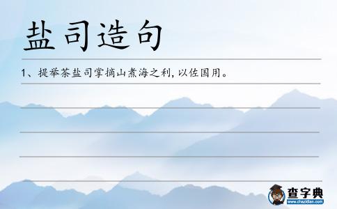 鹽司造句