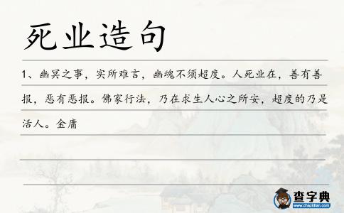 死業造句