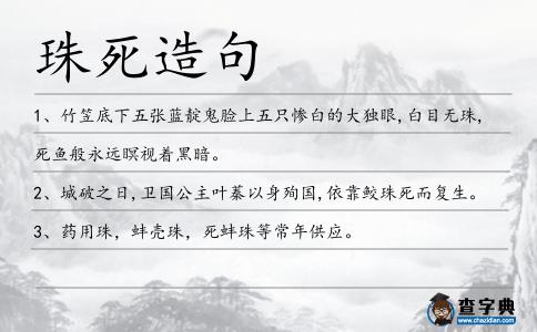 珠死造句