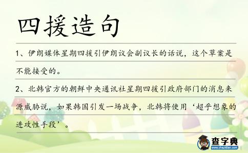 四援造句