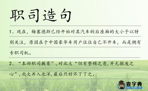 職司造句