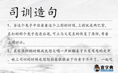 司訓造句