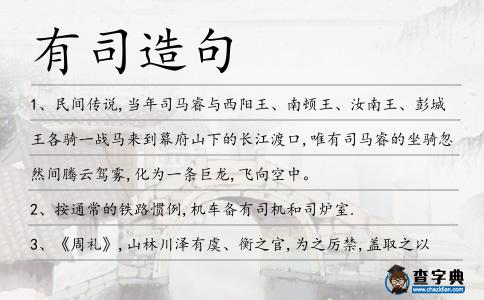 有司造句